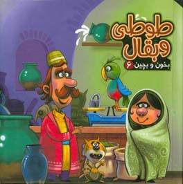 بخون و بچین 06 طوطی و بقال
